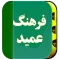 فرهنگ لغت عمید (کامل)