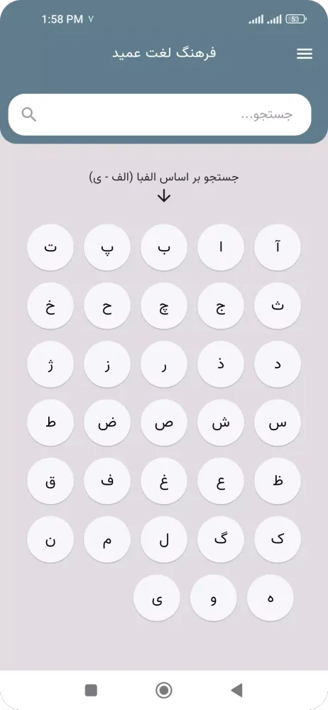 فرهنگ لغت عمید (کامل) Screenshots