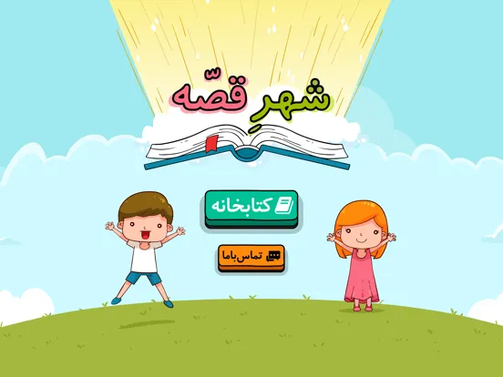 شهر قصه iPad 应用截图