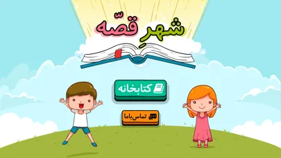 شهر قصه应用截图