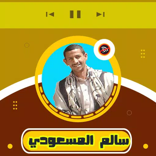 اغاني سالم المسعودي Screenshots