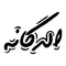 Eldokan - الدكان