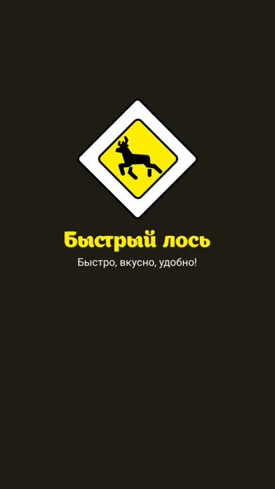 ภาพหน้าจอของ Быстрый лось