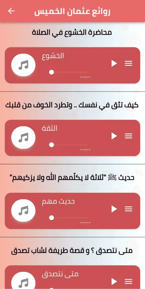 فتاوي الشيخ عثمان الخميس Screenshots