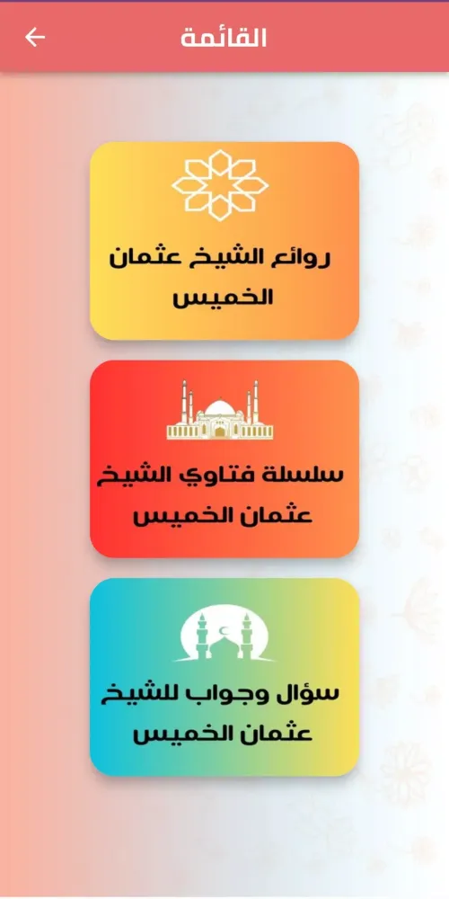 فتاوي الشيخ عثمان الخميس Screenshots