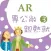 臺灣福音AR童話繪本3