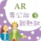 臺灣福音AR童話繪本3