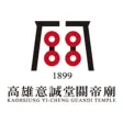 高雄意誠堂關帝廟