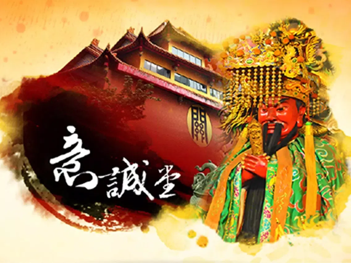 高雄意誠堂關帝廟 iPad  स्क्रीनशॉट