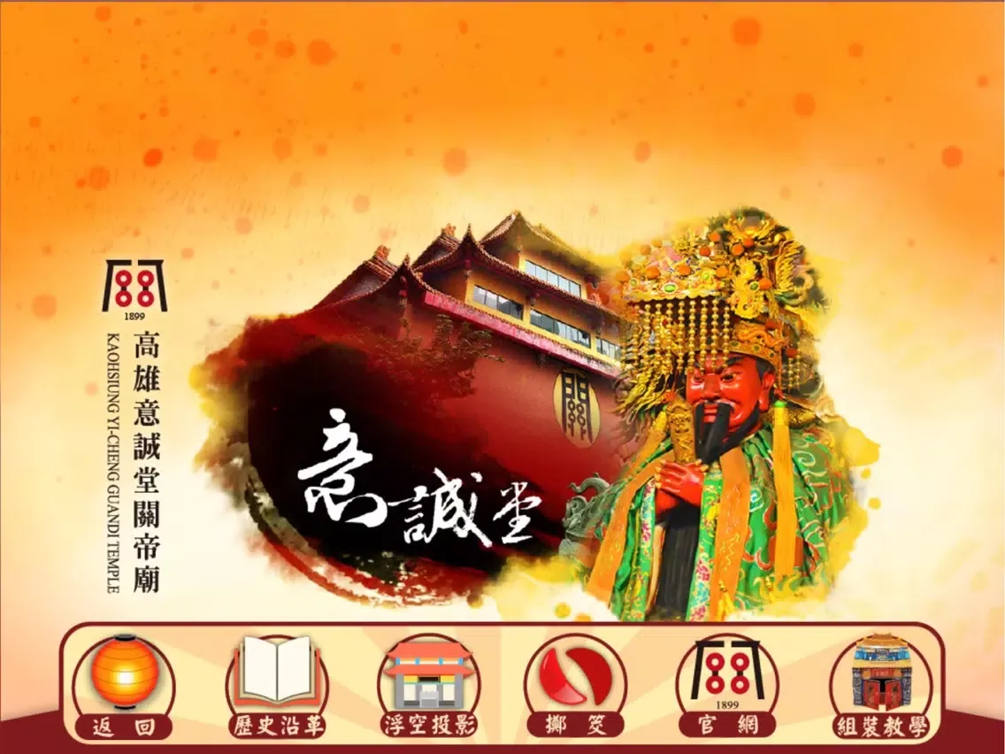高雄意誠堂關帝廟 iPad  स्क्रीनशॉट