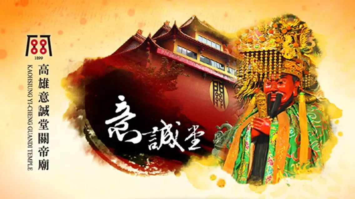 高雄意誠堂關帝廟 स्क्रीनशॉट