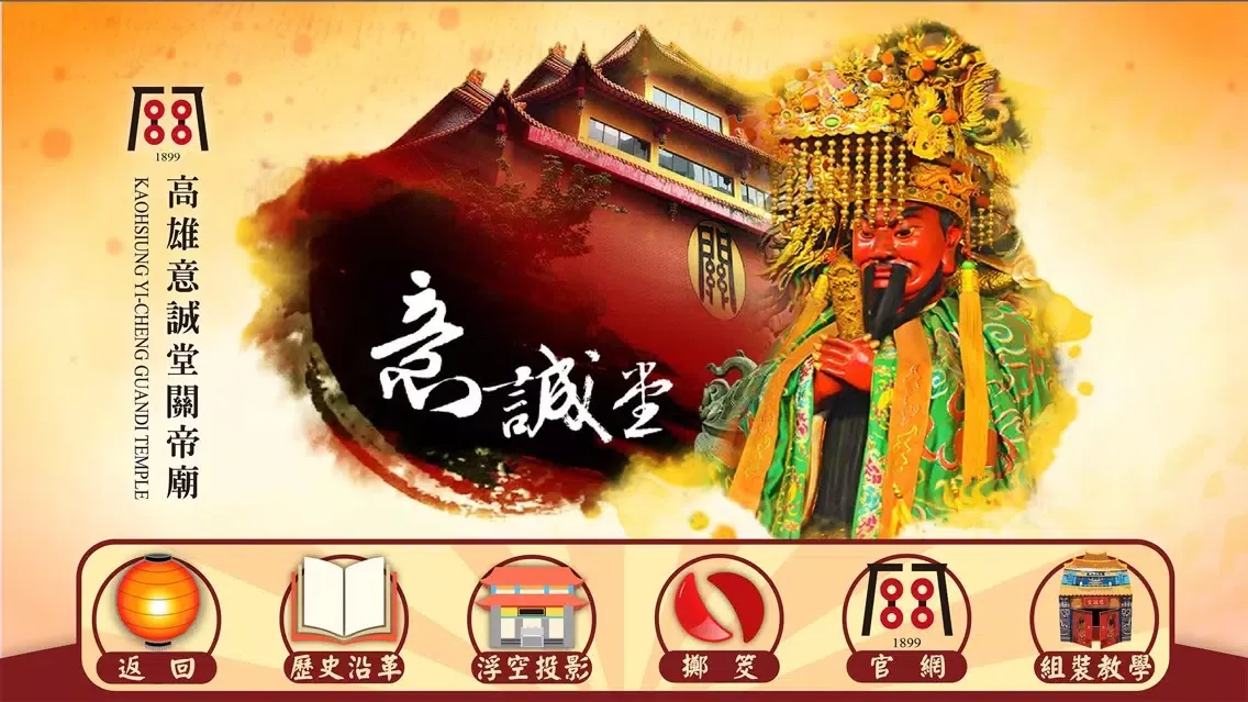 高雄意誠堂關帝廟 स्क्रीनशॉट