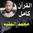 Muhammad al-Faqih full Quran