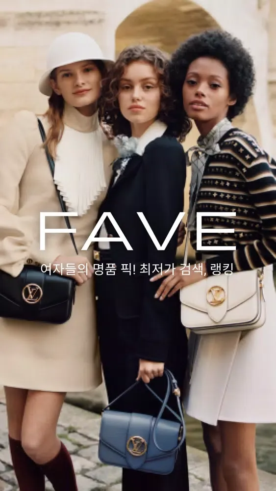 페이브-여자들의 명품픽! 최저가검색, 명품랭킹 स्क्रीनशॉट