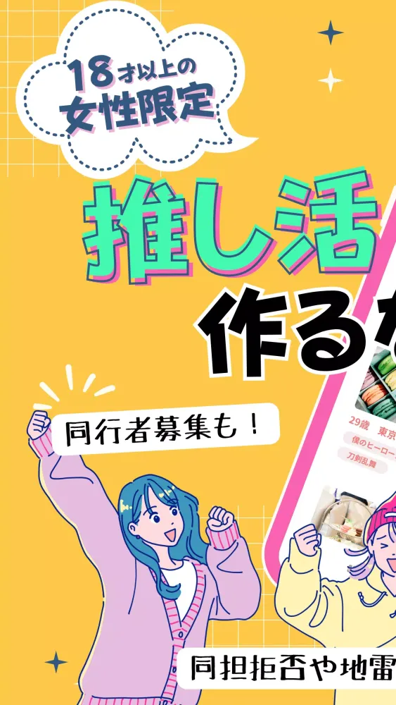 Captures d'écran de 推し活、オタ活の友達作りは Favomatch-女性限定