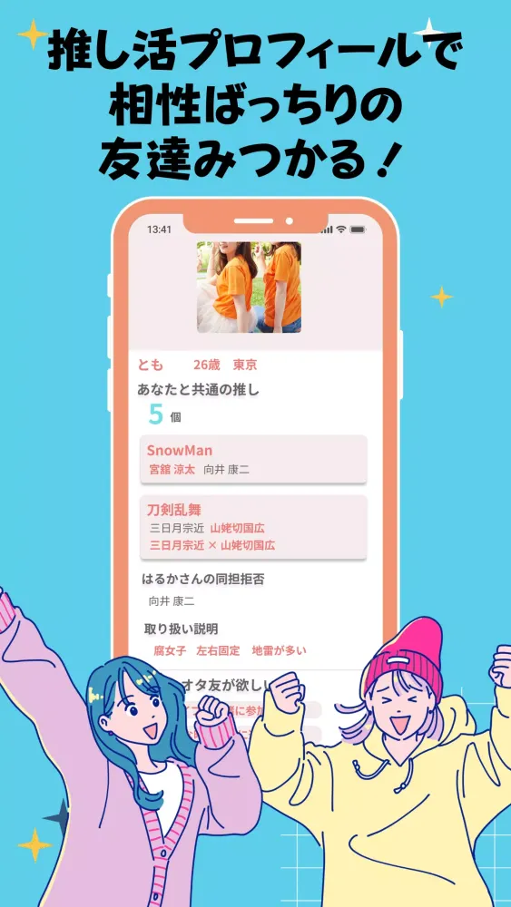 Captures d'écran de 推し活、オタ活の友達作りは Favomatch-女性限定