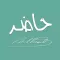 حــاضر
