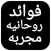 فوائد روحانية مجربة