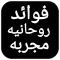 فوائد روحانية مجربة