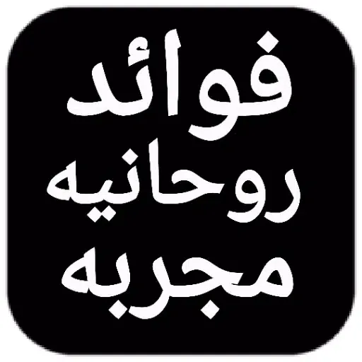 Скриншоты فوائد روحانية مجربة