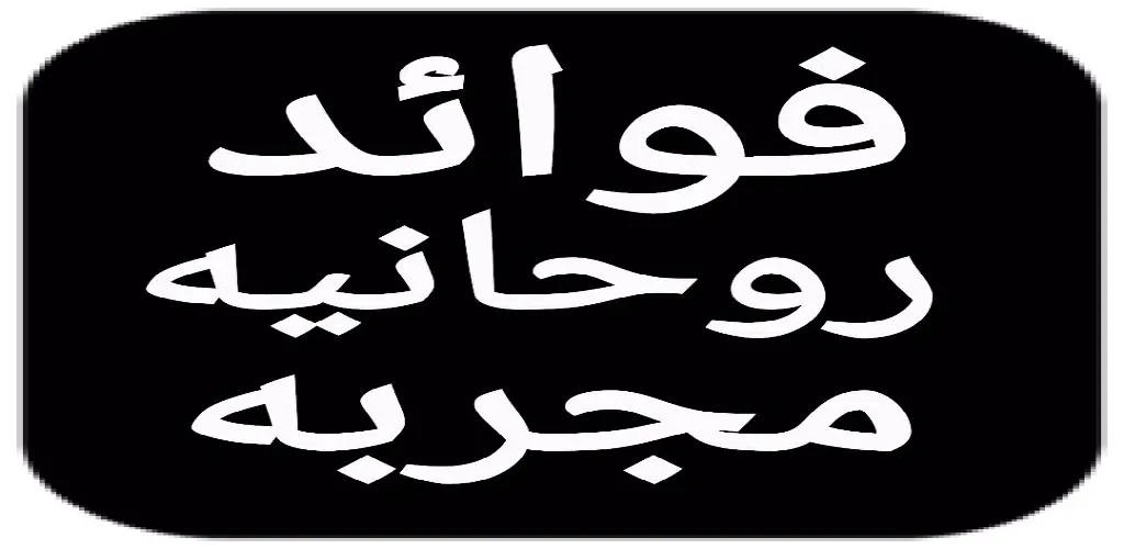 Скриншоты فوائد روحانية مجربة