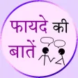Fayde ki baten
