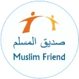صديق المسلم - Muslim Friend