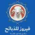 فيروز للذبائح