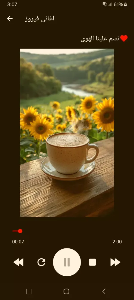 اغانى فيروز স্ক্রিনশট