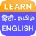 LearnSpeak English Hindi Tamil
