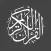 مصحف القران الكريم