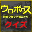 イクオと竜哉クイズ for ウロボロス　警察ヲ裁クハ我ニアリ