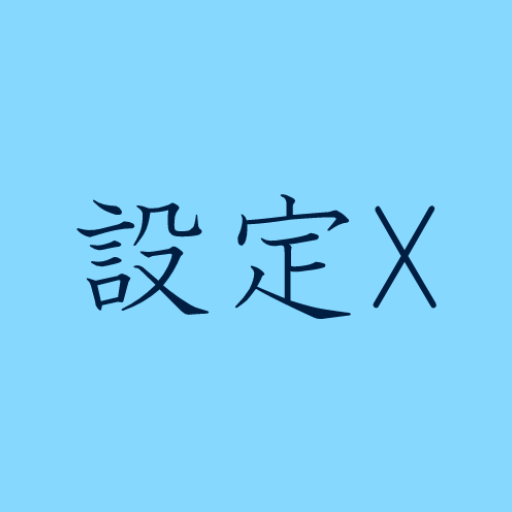 設定X Androidかんたん設定ツール