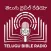 Bible Radio Telugu