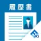 履歴書&職務経歴書カンタン作成