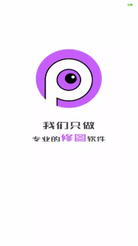 P图软件 Screenshots1
