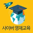 사이버영재교육