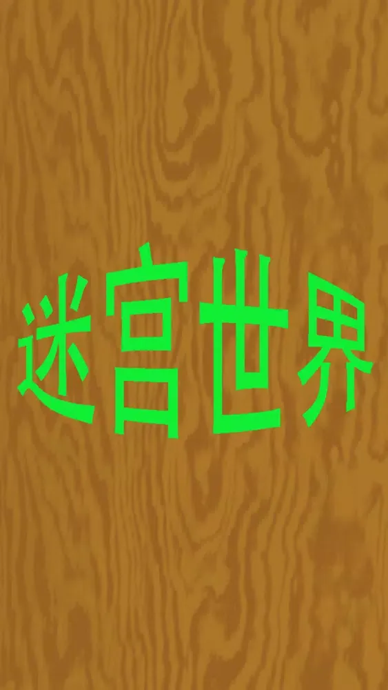 Tangkapan skrin 迷宫世界-史上最烧脑游戏