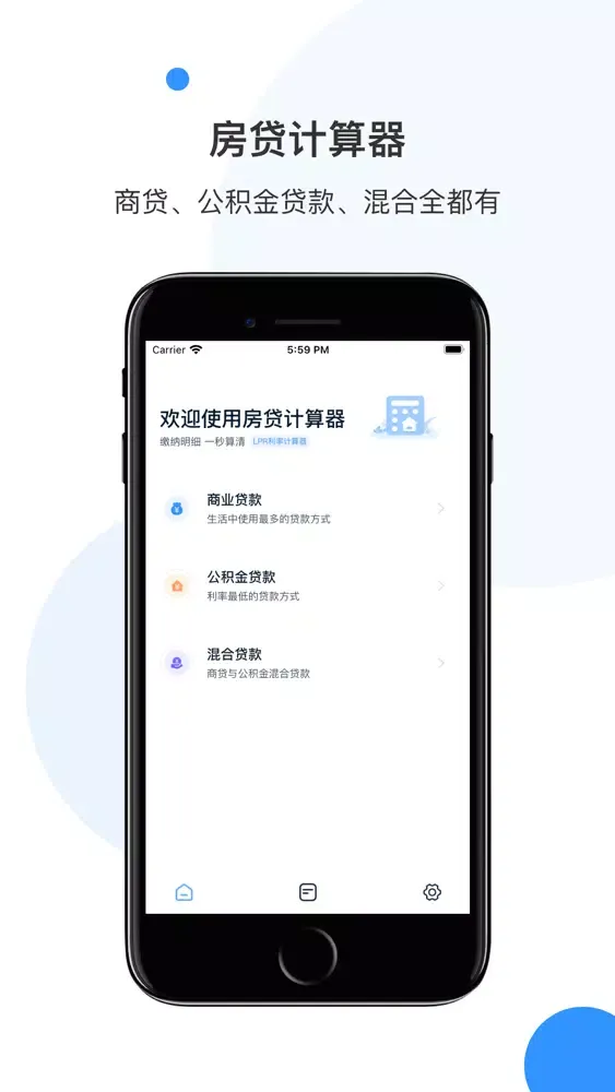 房贷计算器-贷款便捷查询 স্ক্রিনশট