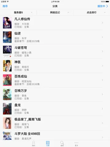 Capturas de pantalla de 有声小说大全(海量收藏10000+) iPad 