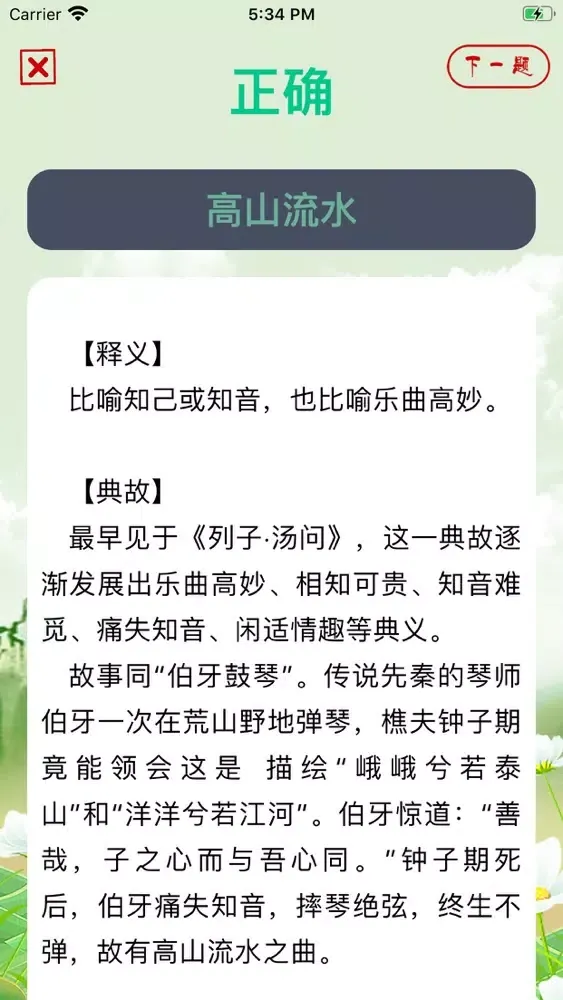 Tangkapan skrin Idioms of Chinese