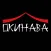 Окинава | Нерюнгри