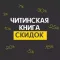 КНИГА СКИДОК ЧИТА