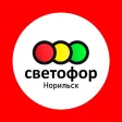 Светофор Норильск Светофор Норильск