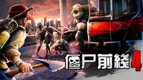 Capturas de tela do 僵尸前线4