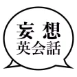 妄想 英会話 - リスニング・聞き流し英語学習 - 妄想 英会話 - リスニング・聞き流し英語学習 -