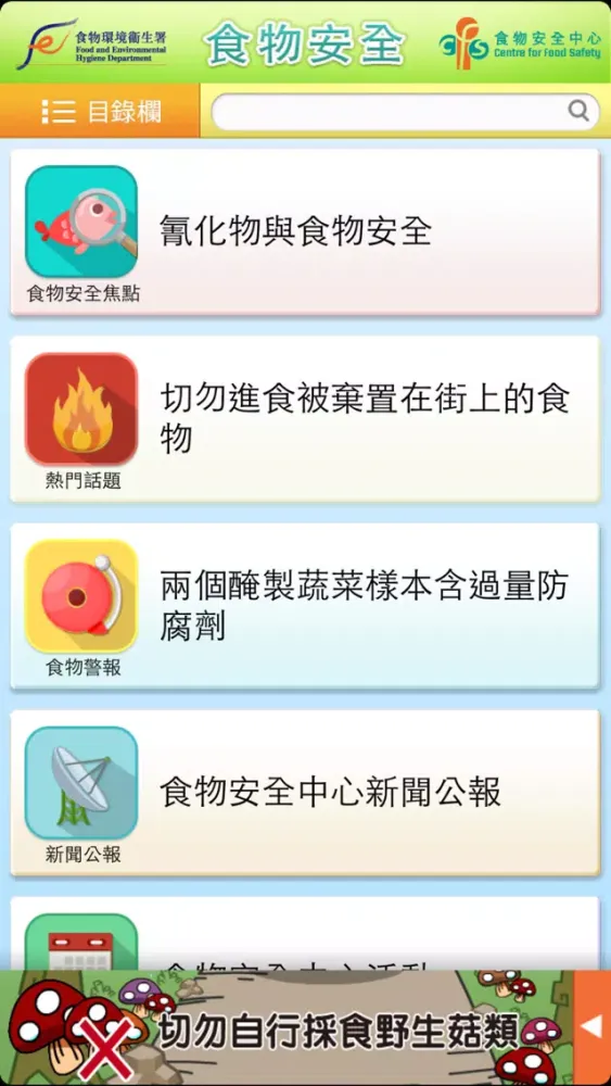 食物安全 Food Safety Screenshots