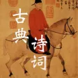 中国诗词