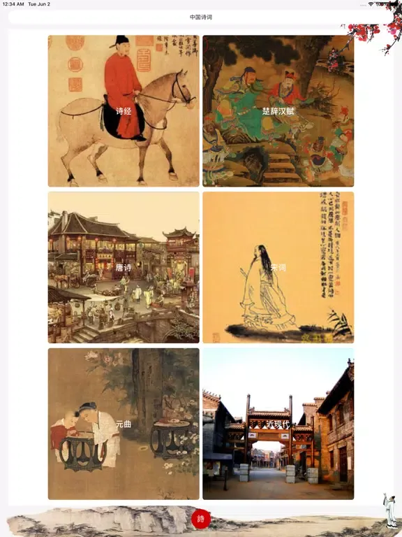 中国诗词 iPad  스크린샷