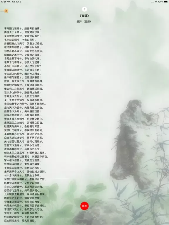 中国诗词 iPad  스크린샷